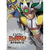 スーパービックリマン [DVD]