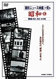 『朝日ニュース映画』で見る 昭和5