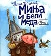 Minja i beli meda