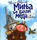 Minja i beli meda
