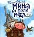 Minja i beli meda