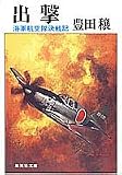 出撃―海軍航空隊決戦記 (集英社文庫 78-C)