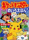 ポケットモンスターめいろえほん 2 (小学館のテレビ絵本シリーズ)