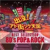 出没！アド街ック天国ベスト・セレクション　80’s　ポップ＆ロック