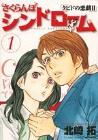 amazon: 北崎拓 - さくらんぼシンドローム (1)