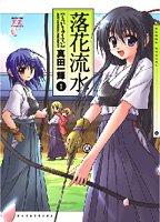 落花流水 (1) (まんがタイムKRコミックス)