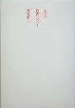 人生の深淵について