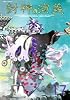 封神演義 完全版 17 (ジャンプ・コミックス)