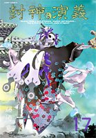封神演義 完全版 17 (ジャンプ・コミックス)