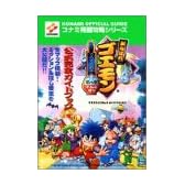 がんばれゴエモンでろでろ道中オバケてんこ盛り 公式完全ガイドブック (コナミ完璧攻略シリーズ)