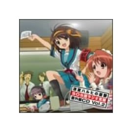 ラジオ「涼宮ハルヒの憂鬱 ～SOS団ラジオ支部～」番外編CD Vol.2