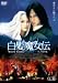 白髪魔女伝~美しき復讐鬼~其ノ壱 [DVD]