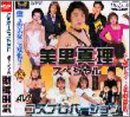 美里真理スペシャル [DVD]
