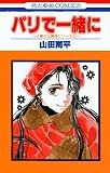 パリで一緒に (花とゆめCOMICS―久美子&真吾シリーズ)