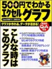 500円でわかるエクセルグラフ―グラフが作れる、データが活きる! (Gakken computer mook)