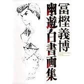 幽☆遊☆白書 画集 (ジャンプコミックス)