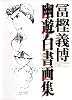 幽☆遊☆白書 画集 (ジャンプコミックス)