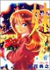 妹 -あかね- 6 (6) (ヤングジャンプコミックス)