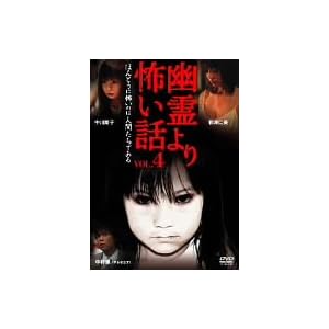 幽霊より怖い話 VOL.4 [DVD]