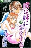 僕は妹に恋をする 10―この恋はひみつ。 (10) (フラワーコミックス)