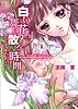 白い花の舞い散る時間 (コバルト文庫)