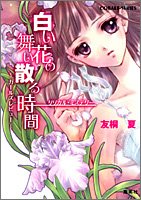 白い花の舞い散る時間 (コバルト文庫)