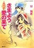 さまよう愛の果て 失われた王国と神々の千一夜物語 (コバルト文庫)