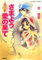 さまよう愛の果て 失われた王国と神々の千一夜物語 (コバルト文庫)