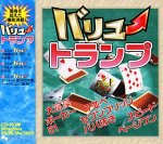 バリュートランプ