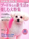 プードルカフェ (3) (Gakken mook)