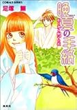 晩夏の手紙 蛇と水と梔子の花 (コバルト文庫)