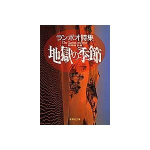 地獄の季節―ランボオ詩集 (集英社文庫)