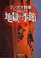 Cover image : 地獄の季節 ランボオ詩集 (集英社文庫)