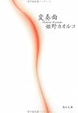 書評 変奏曲 by ベック