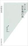 読んで愉しい 旅客機の旅 (光文社新書)
