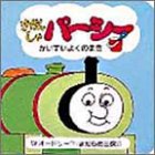 きかんしゃパーシー―かいすいよくのまき (ちっちゃなトーマス (3))