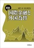 国際金融と外国為替/