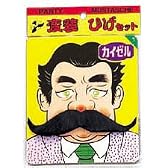 変装ひげセット カイゼル