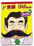 変装ひげセット カイゼル