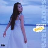 奈良沙緒理 おかえり。 [DVD]