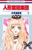 人形宮廷楽団 5 (花とゆめCOMICS)