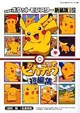 劇場版ポケットモンスターピカチュウ短編集 新装版 (てんとう虫コミックスアニメ版)