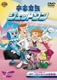 宇宙家族ジェットソン ロボットお手伝いさんロージーの活躍編 [DVD]