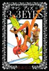 3×3(サザン)EYES (11) (ヤンマガKCスペシャル (326))