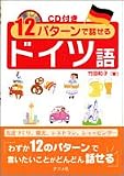 CD付き 12パターンで話せるドイツ語 の評価・レビュー