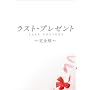 ���X�g�E�v���[���g ���S�� [DVD]