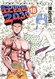 狂四郎2030 18 (18) (ジャンプコミックスデラックス)/