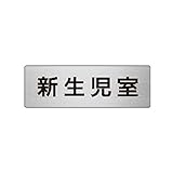 DM58918 室名表示板 新生児室 アルミ【ヘアライン】 50×150