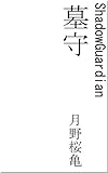 墓守～ShadowGuardian～