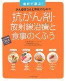抗がん剤・放射線治療と食事のくふう―症状で選ぶ! がん患者さんと家族のための (がんよろず相談Q&Aシリーズ)